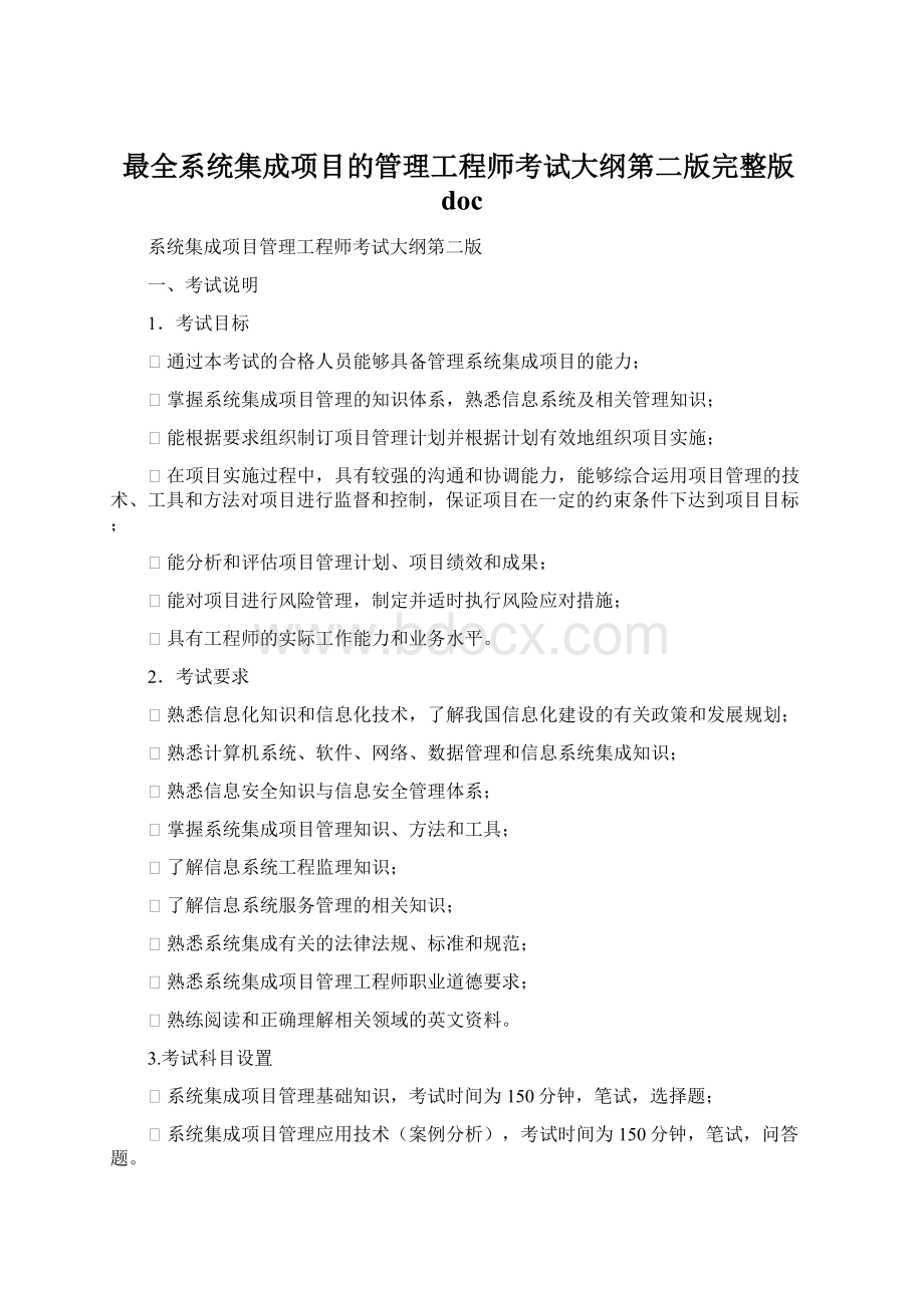 最全系统集成项目的管理工程师考试大纲第二版完整版doc.docx