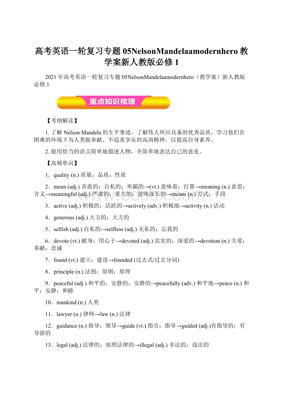 高考英语一轮复习专题05NelsonMandelaamodernhero教学案新人教版必修1.docx_第1页