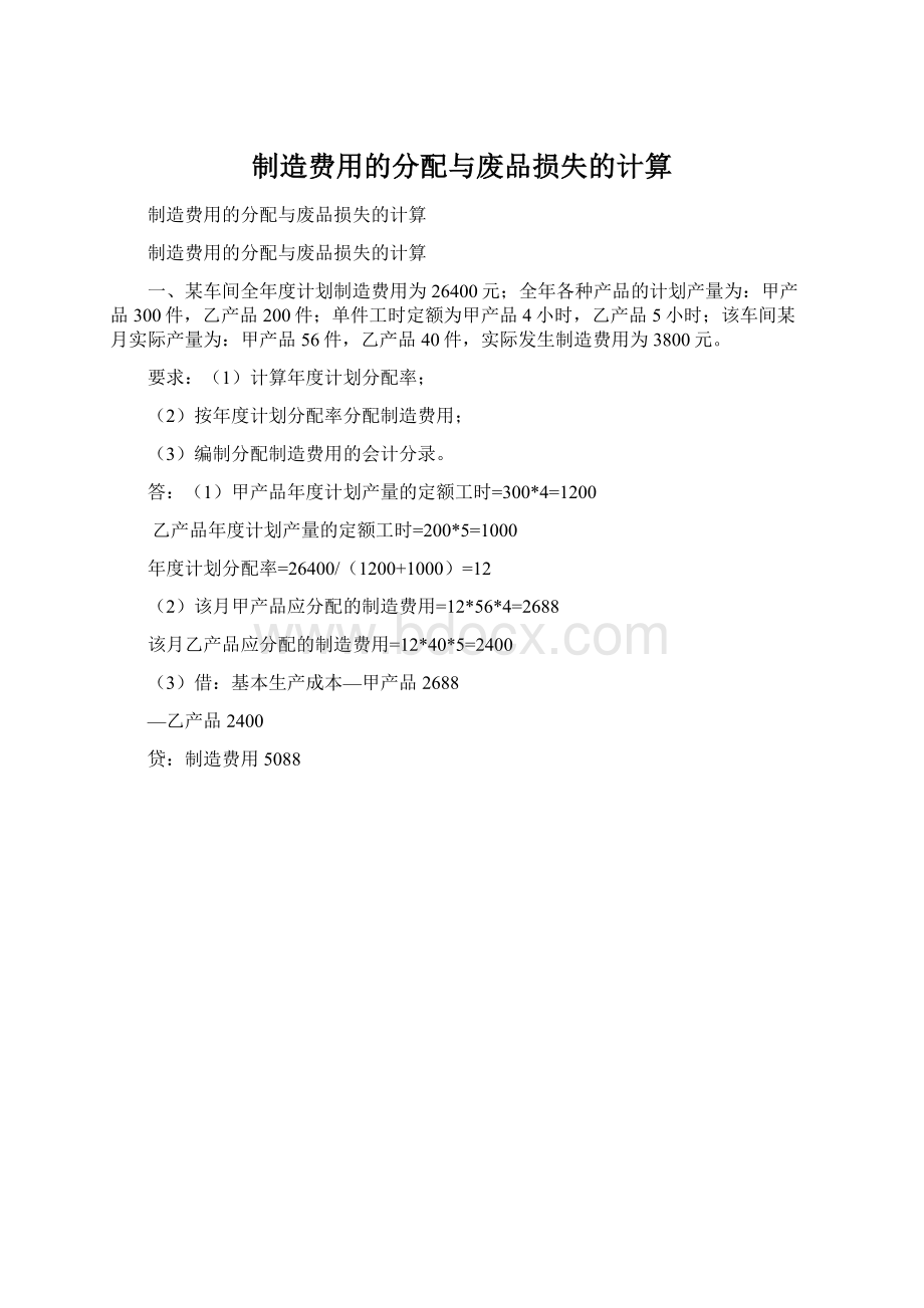 制造费用的分配与废品损失的计算Word格式.docx