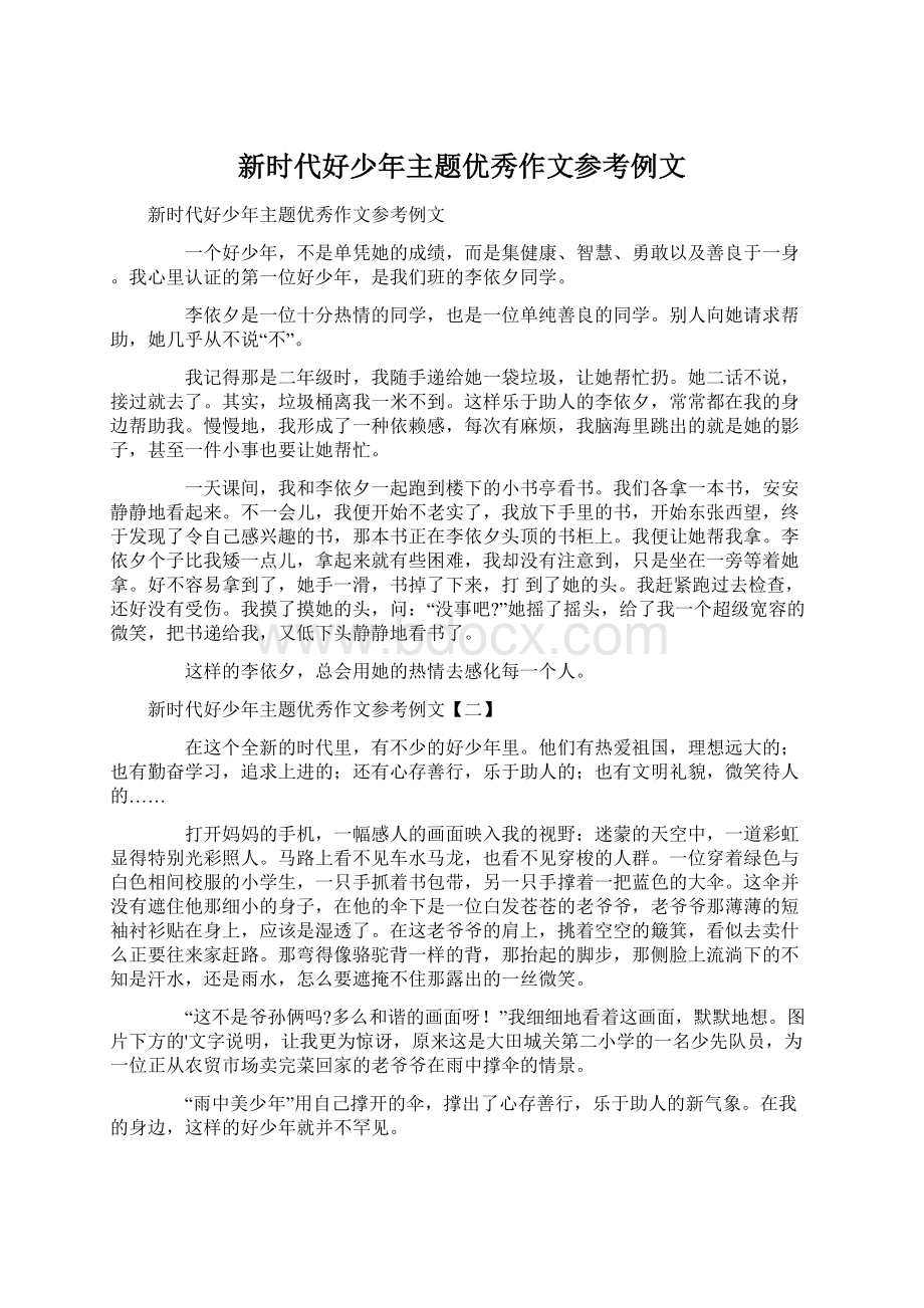 新时代好少年主题优秀作文参考例文文档格式.docx_第1页