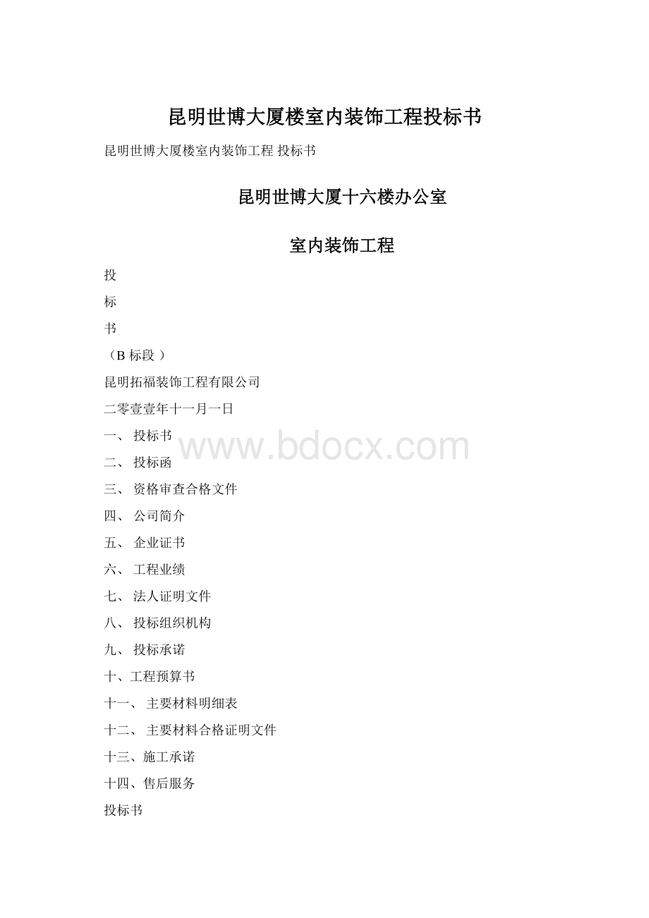 昆明世博大厦楼室内装饰工程投标书Word文件下载.docx_第1页