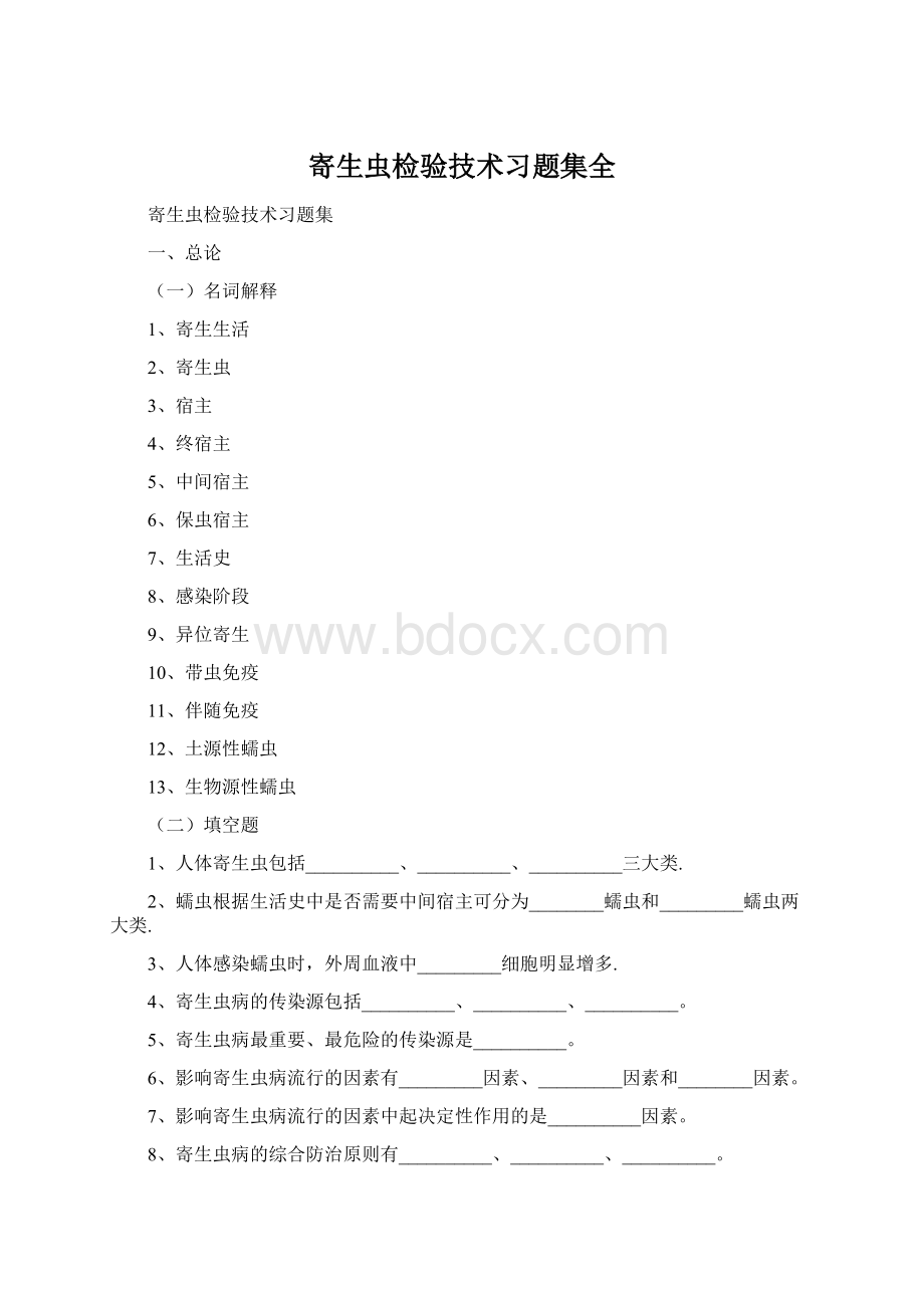 寄生虫检验技术习题集全.docx