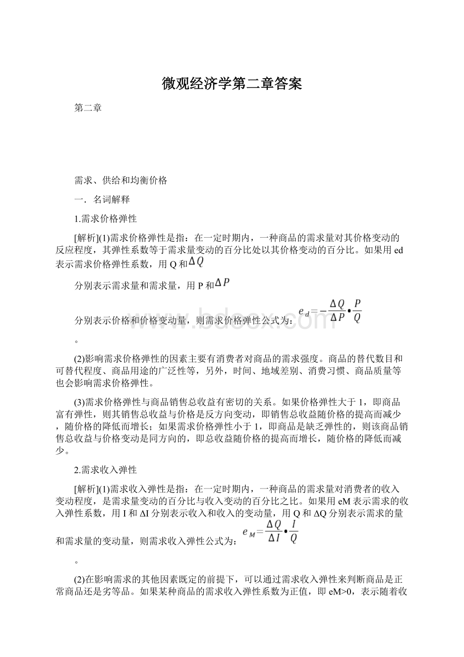 微观经济学第二章答案Word格式.docx