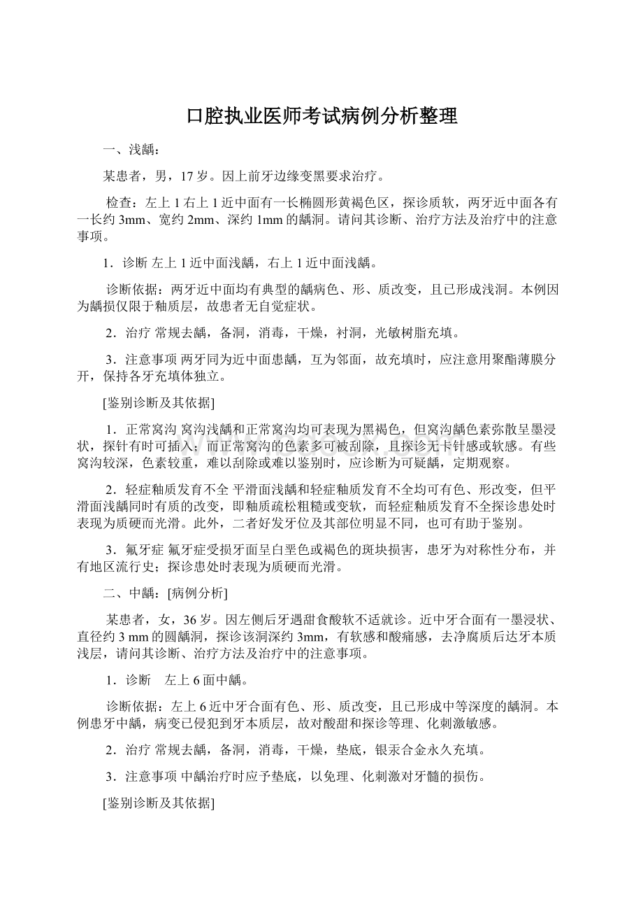 口腔执业医师考试病例分析整理Word文档下载推荐.docx_第1页