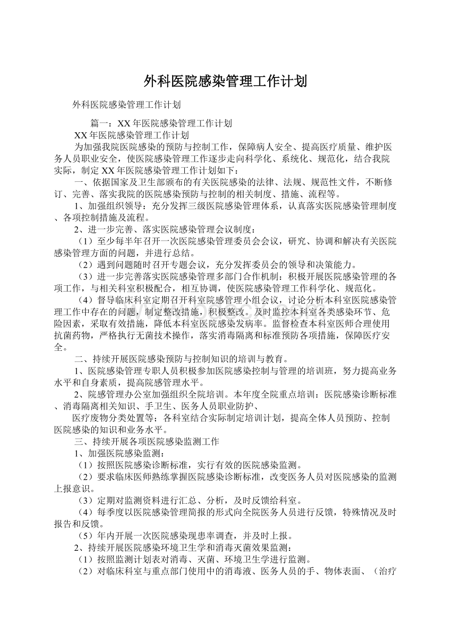 外科医院感染管理工作计划文档格式.docx