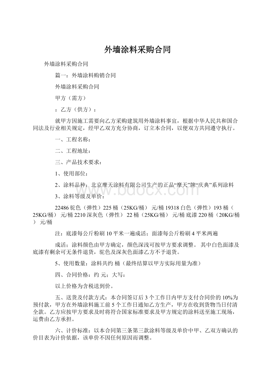 外墙涂料采购合同.docx