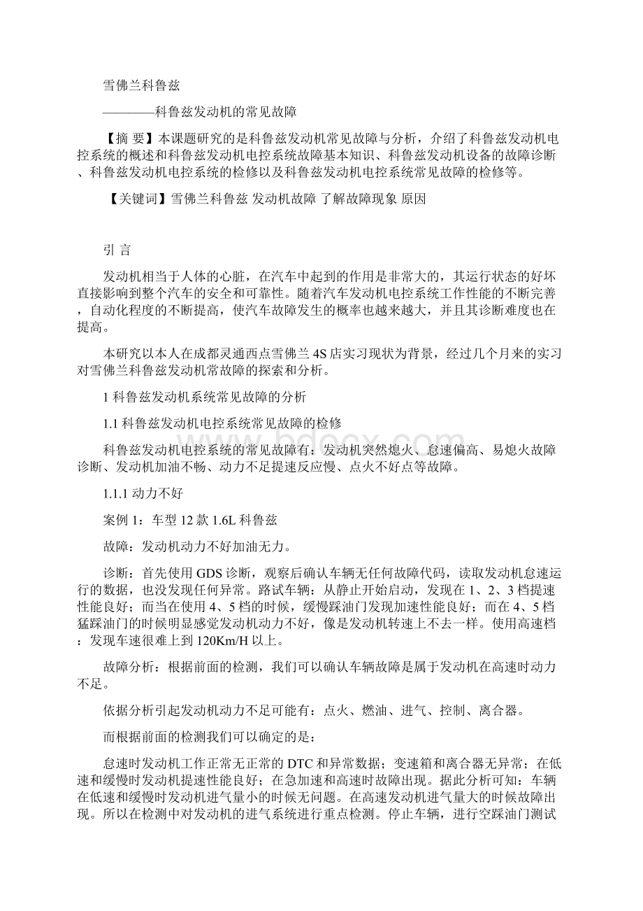 雪佛兰科鲁兹发动机常见故障与分析毕业设计论文.docx_第2页