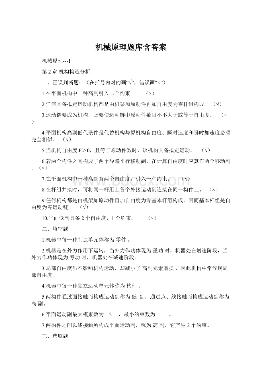 机械原理题库含答案.docx