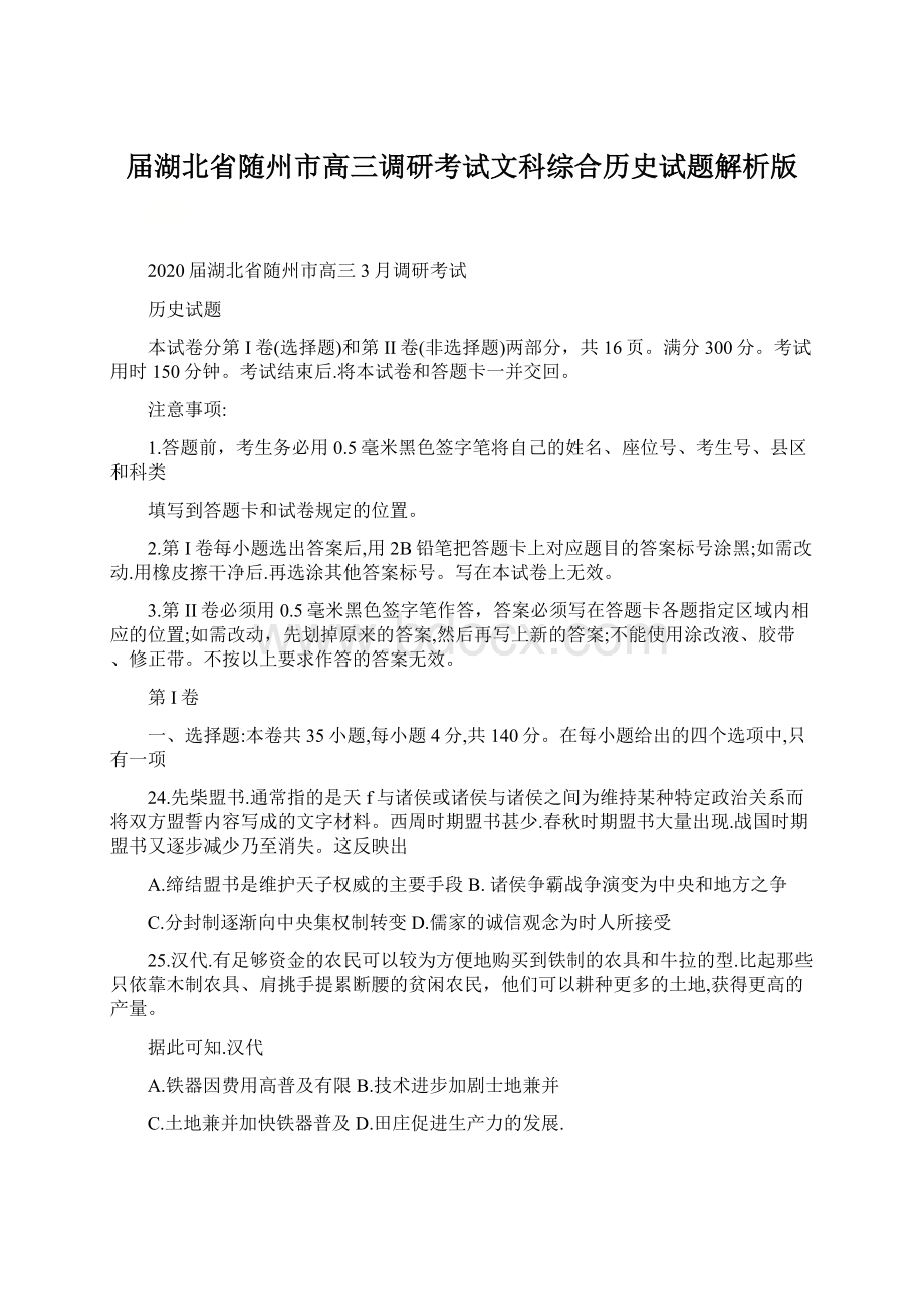 届湖北省随州市高三调研考试文科综合历史试题解析版Word格式.docx