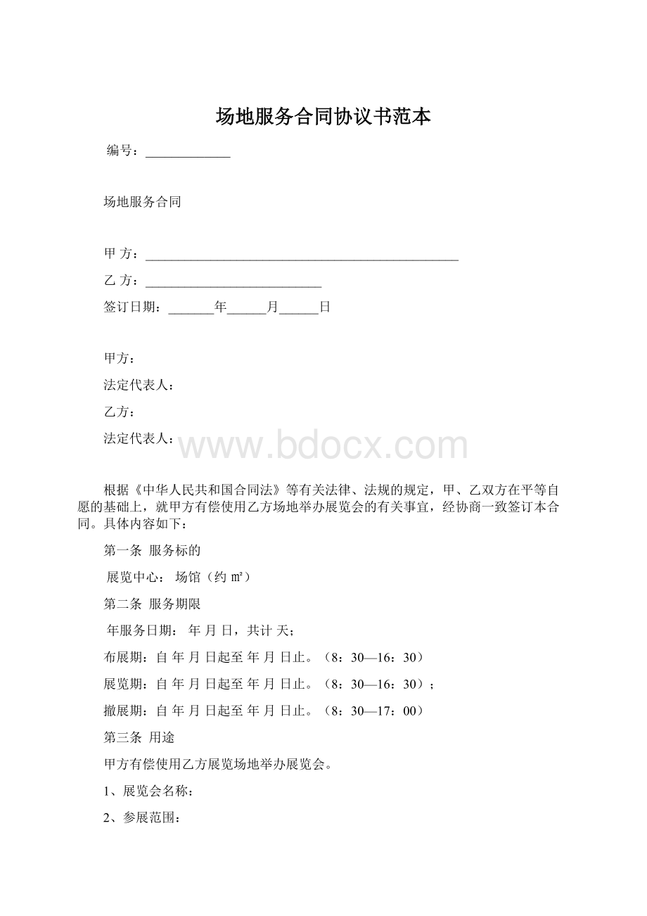 场地服务合同协议书范本Word文档下载推荐.docx