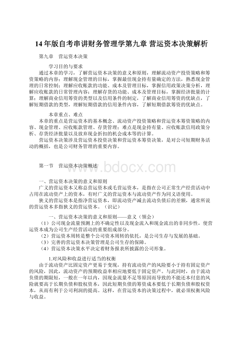 14年版自考串讲财务管理学第九章 营运资本决策解析Word文档下载推荐.docx