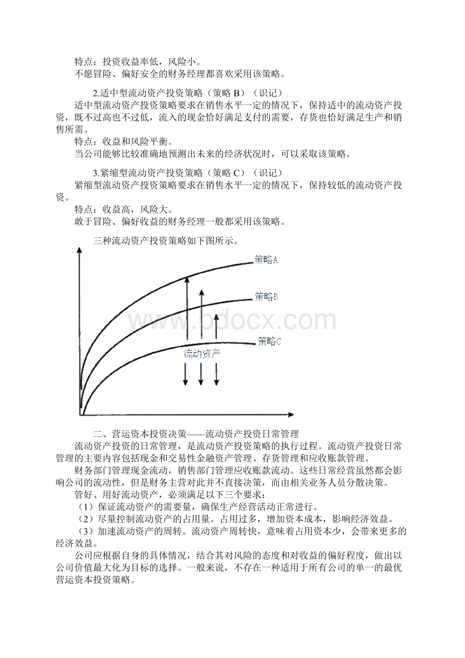 14年版自考串讲财务管理学第九章 营运资本决策解析Word文档下载推荐.docx_第3页