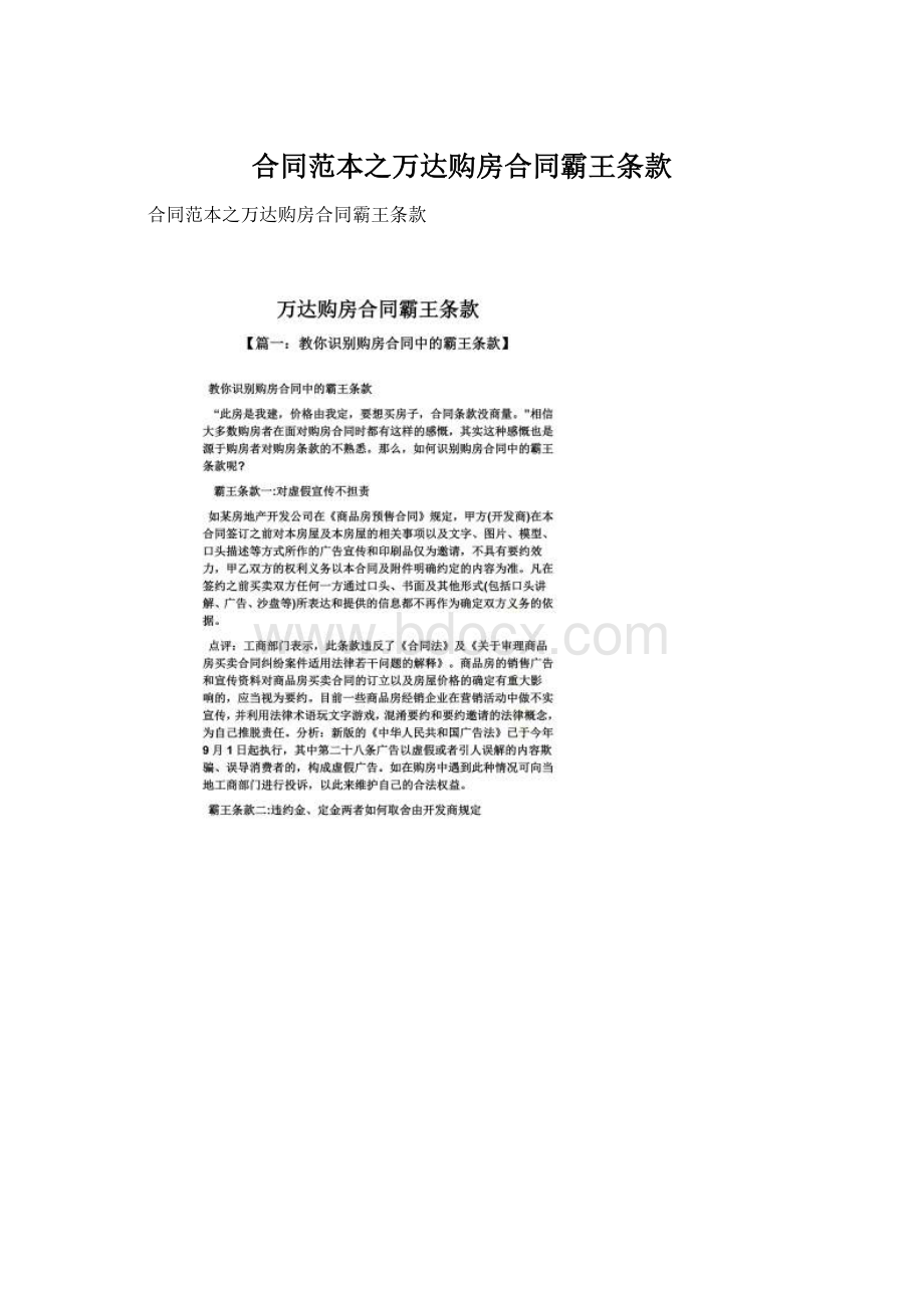 合同范本之万达购房合同霸王条款文档格式.docx_第1页