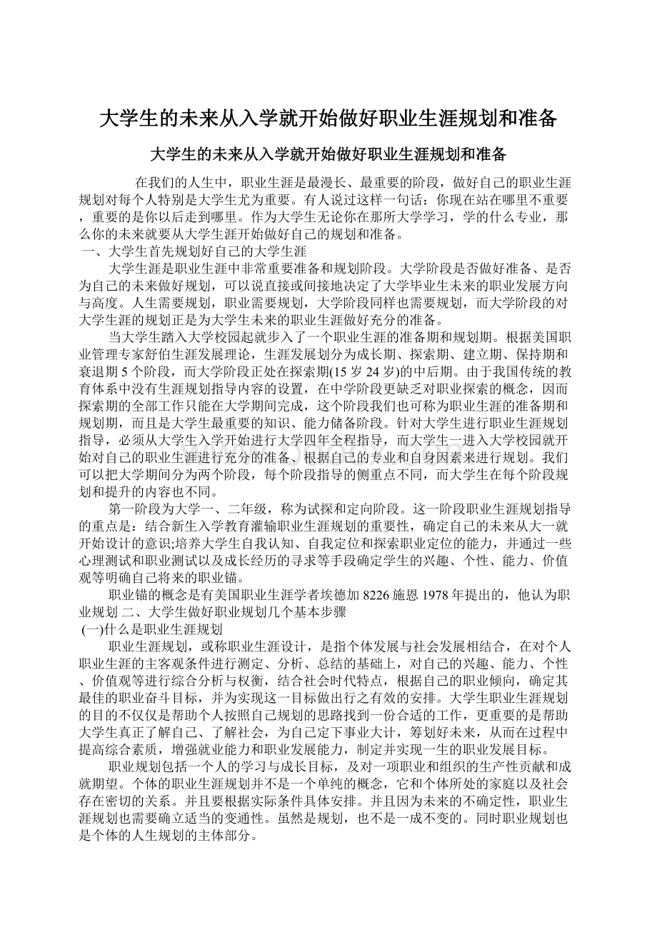 大学生的未来从入学就开始做好职业生涯规划和准备.docx_第1页