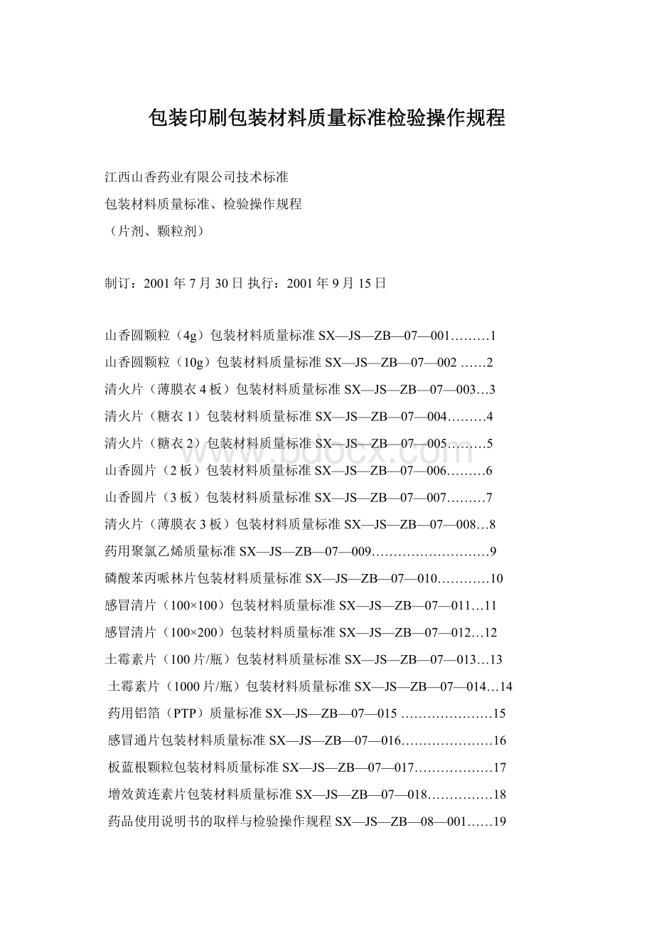 包装印刷包装材料质量标准检验操作规程.docx