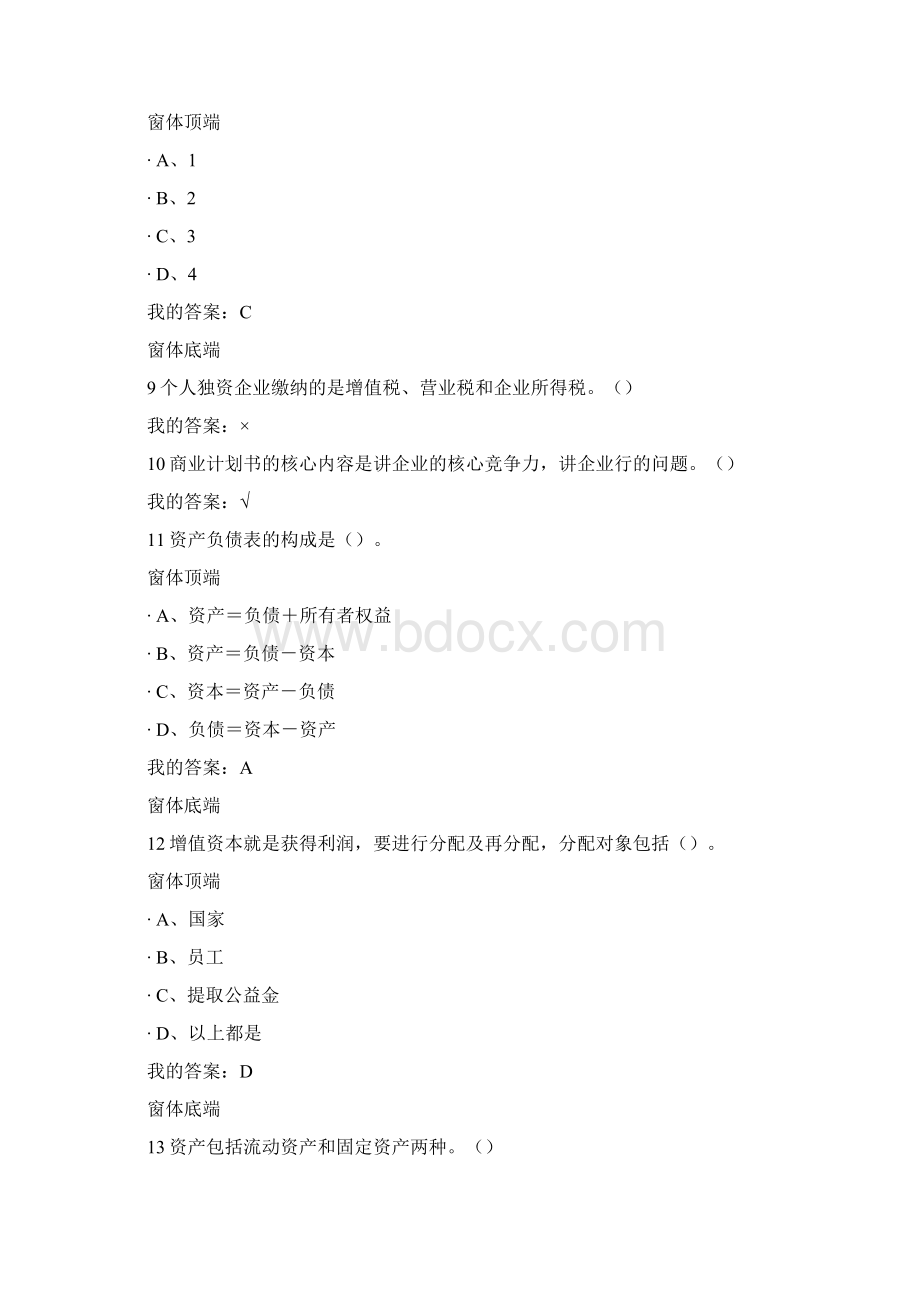 创业型企业财务管理课后习题及答案Word文档格式.docx_第3页