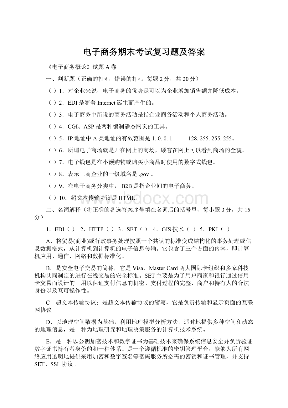 电子商务期末考试复习题及答案Word文件下载.docx_第1页