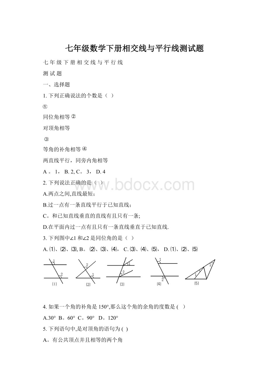 七年级数学下册相交线与平行线测试题Word格式文档下载.docx