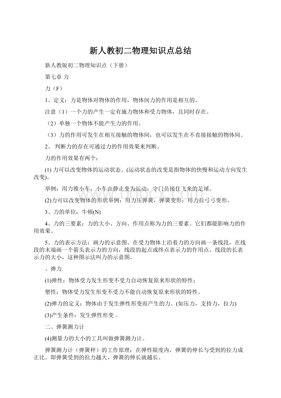 新人教初二物理知识点总结.docx_第1页