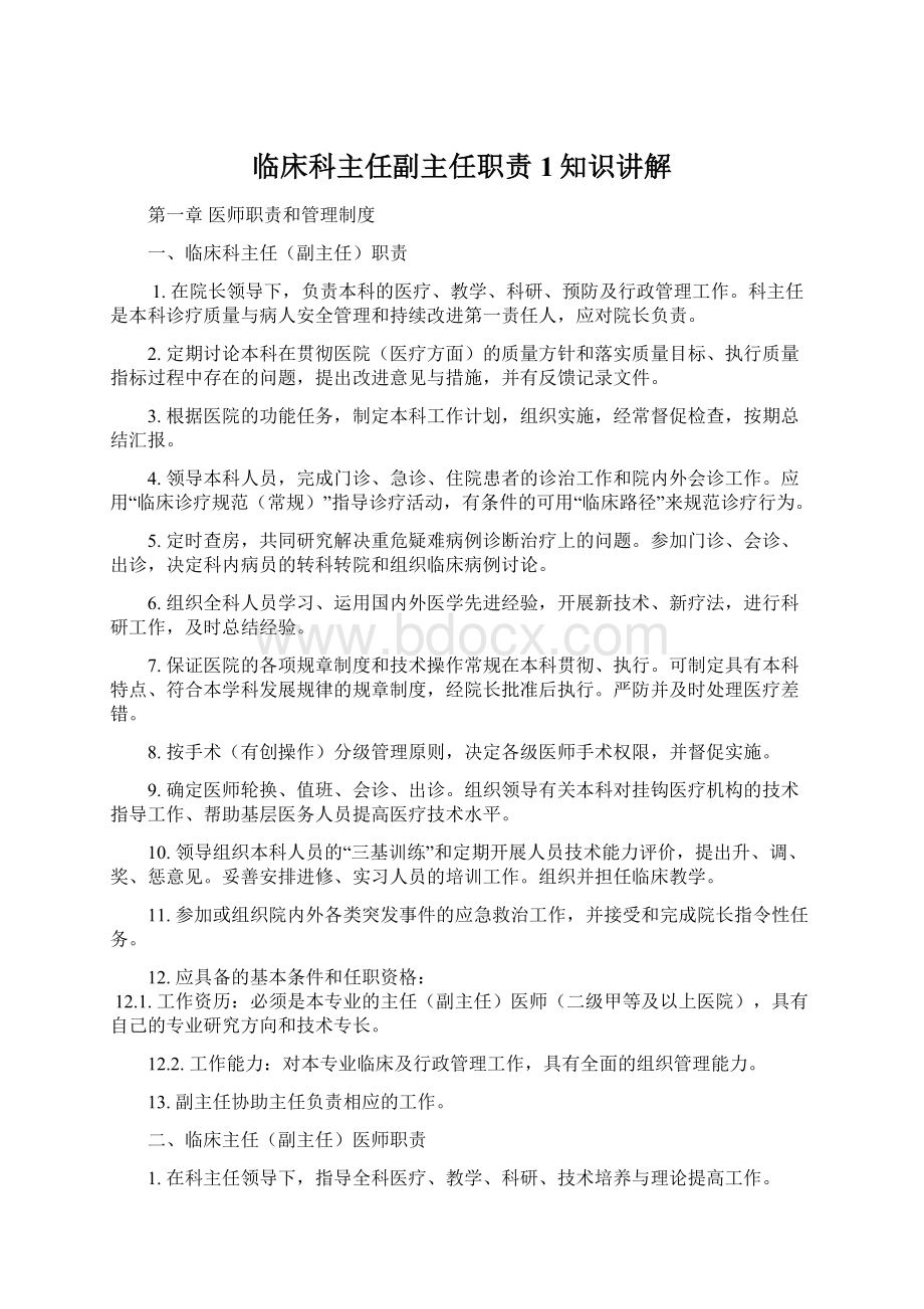 临床科主任副主任职责1知识讲解.docx_第1页