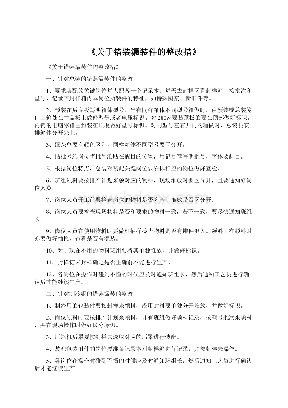 《关于错装漏装件的整改措》Word文档格式.docx