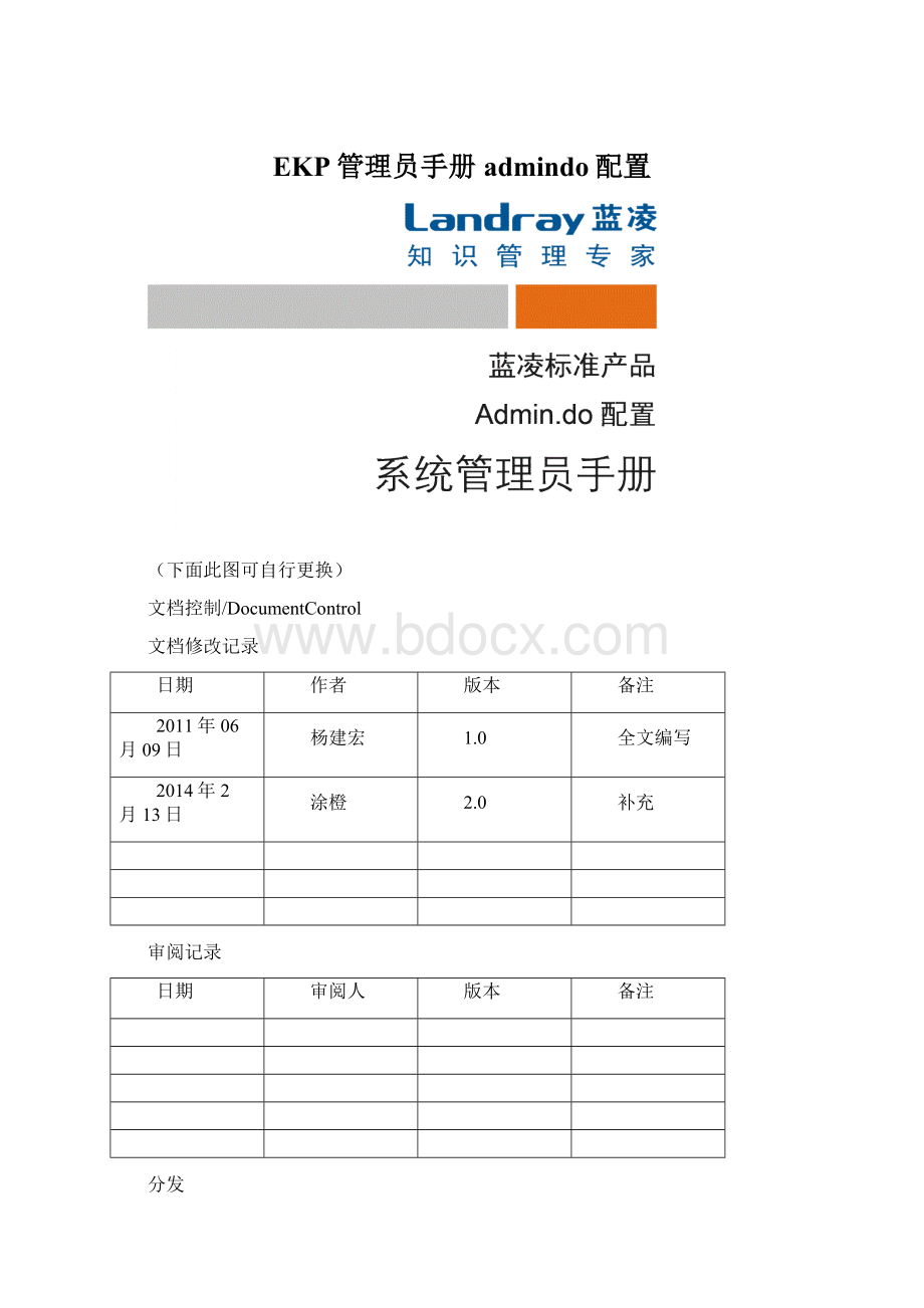 EKP管理员手册admindo配置Word下载.docx