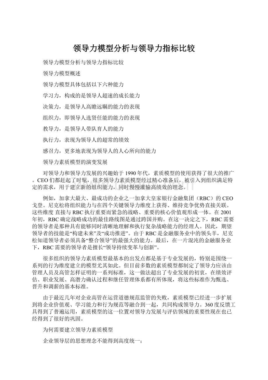 领导力模型分析与领导力指标比较.docx_第1页