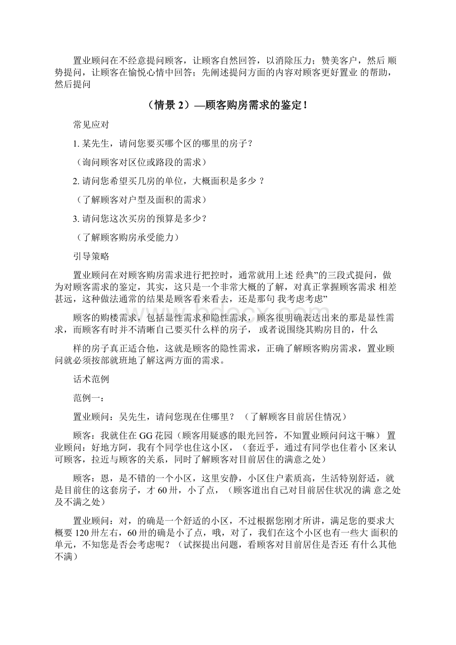 房地产客户需求分析情景演练Word格式文档下载.docx_第3页