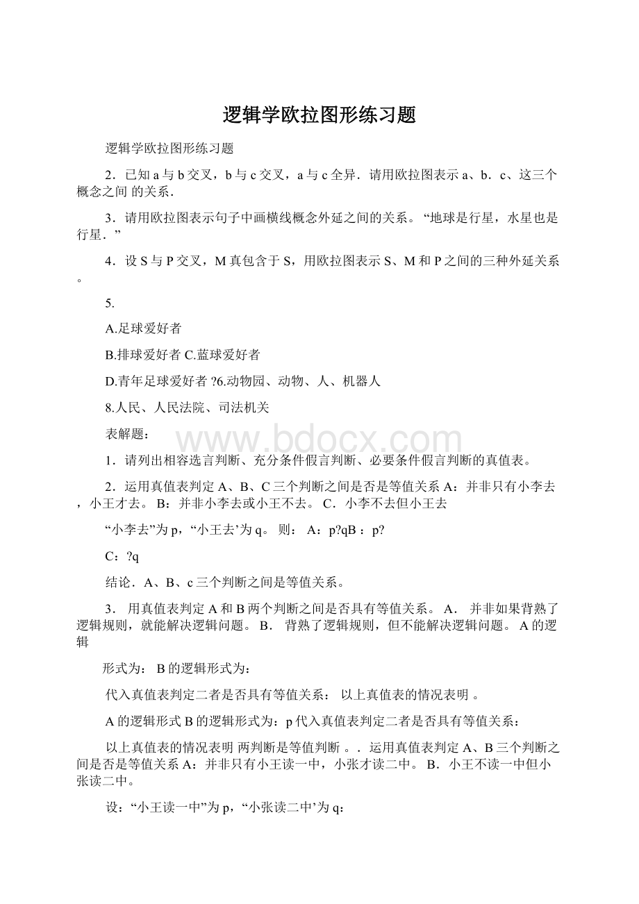 逻辑学欧拉图形练习题Word文件下载.docx