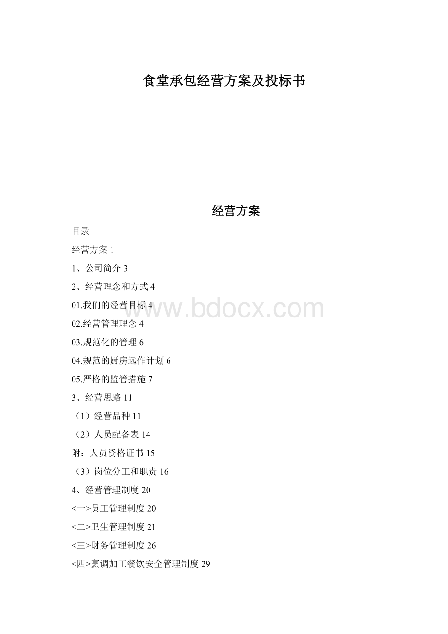 食堂承包经营方案及投标书Word格式文档下载.docx_第1页