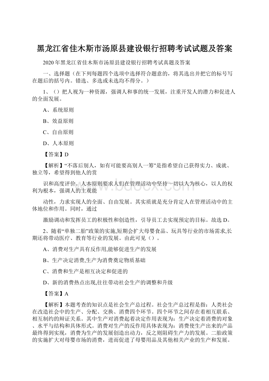 黑龙江省佳木斯市汤原县建设银行招聘考试试题及答案Word格式.docx_第1页