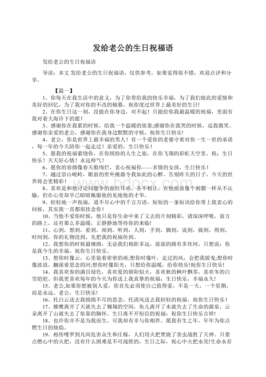 发给老公的生日祝福语Word文档下载推荐.docx