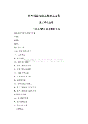 雨水泵站安装工程施工方案Word格式文档下载.docx