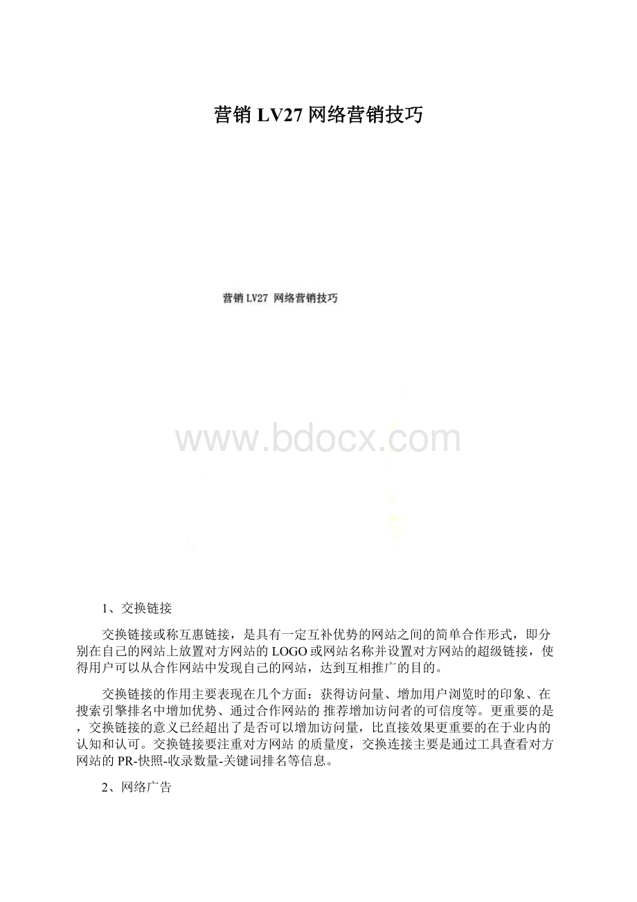 营销LV27 网络营销技巧Word格式.docx_第1页