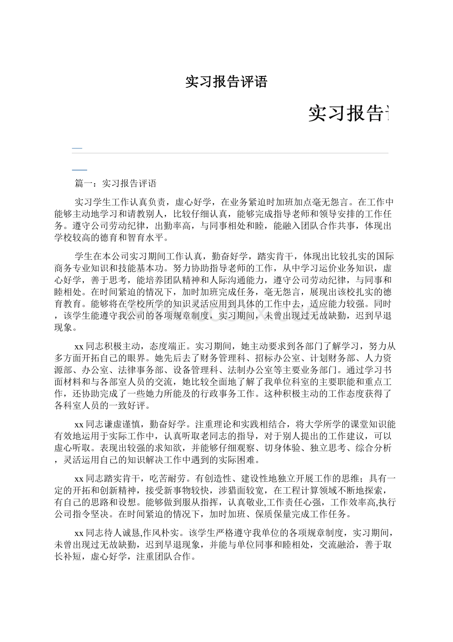 实习报告评语Word文档格式.docx