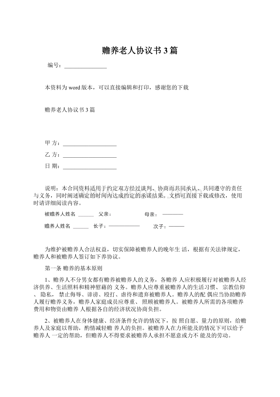 赡养老人协议书3篇文档格式.docx