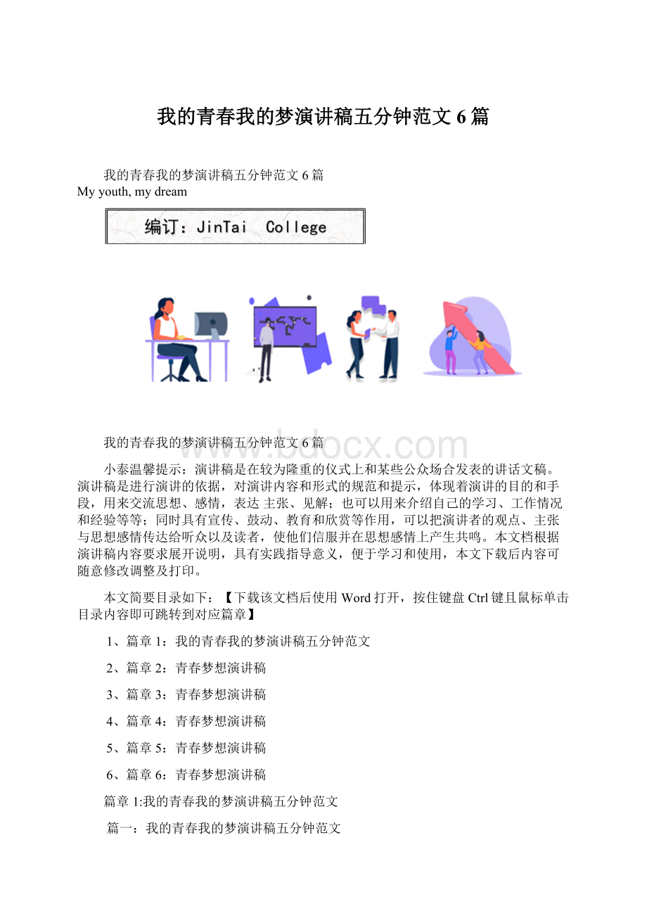 我的青春我的梦演讲稿五分钟范文6篇.docx