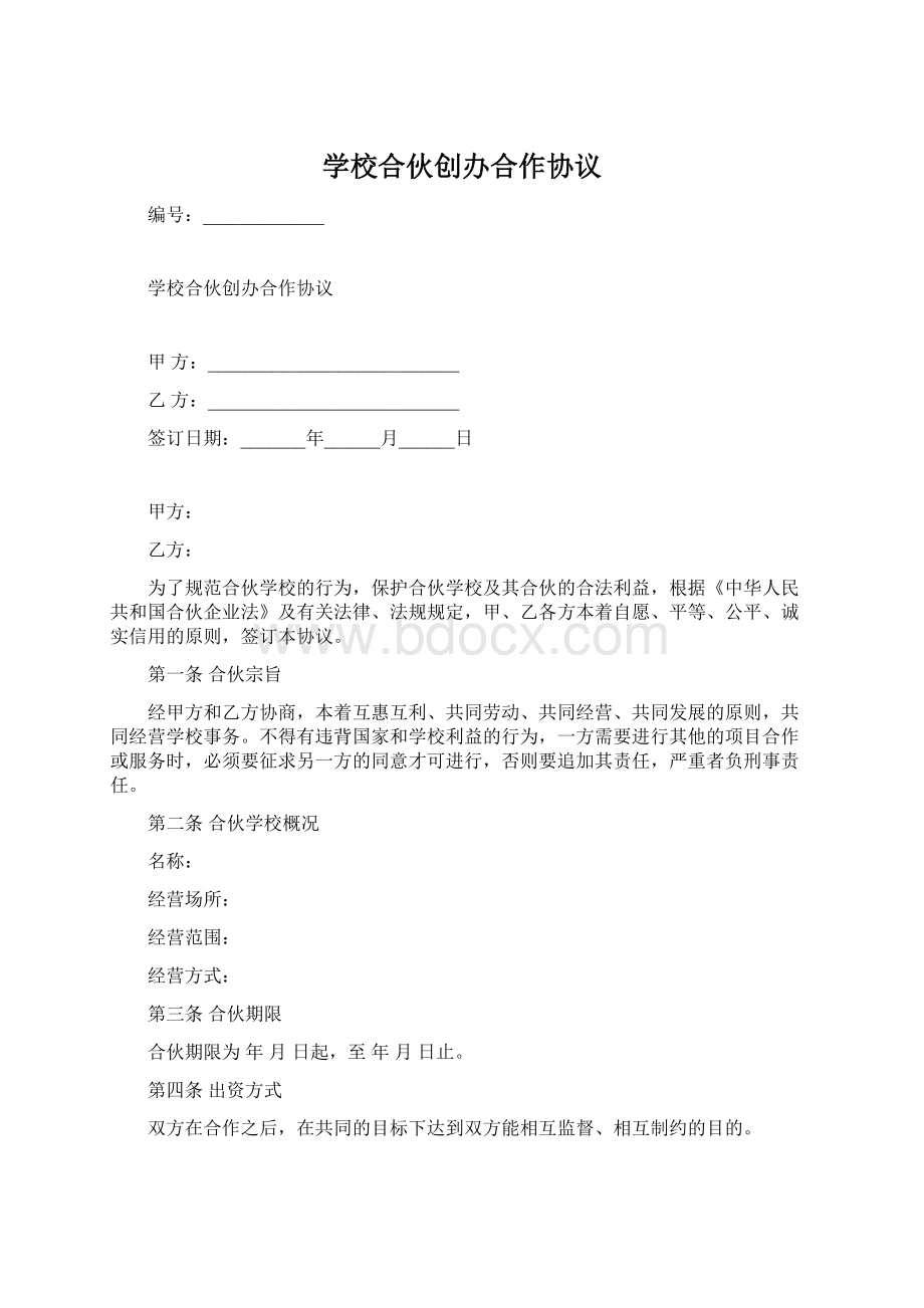 学校合伙创办合作协议Word文件下载.docx_第1页