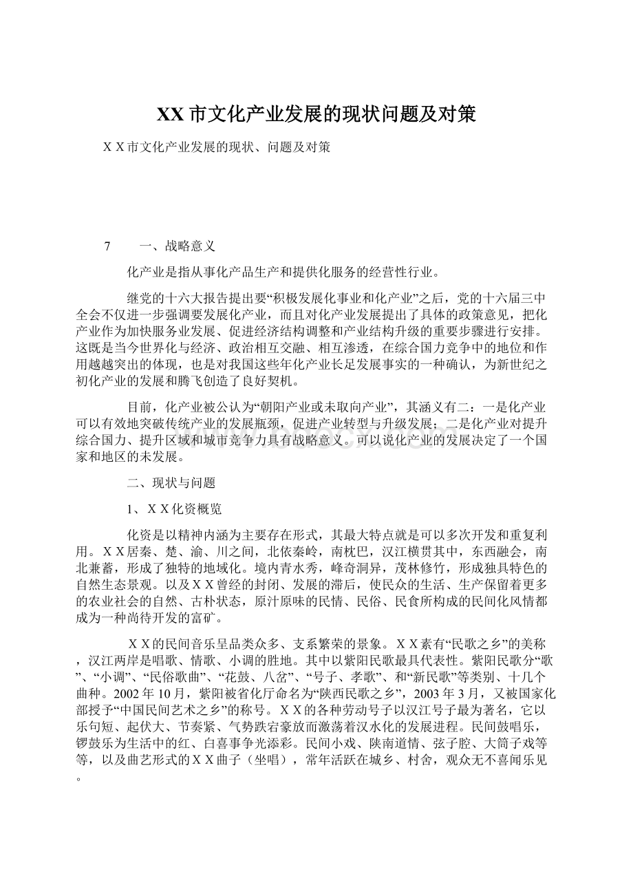 XX市文化产业发展的现状问题及对策Word文件下载.docx