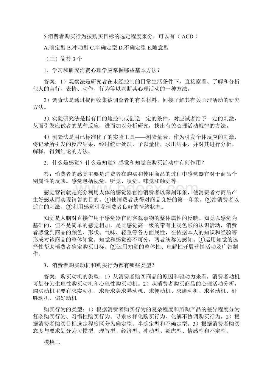 《消费心理学》教材课后习题及答案docxWord文档下载推荐.docx_第2页