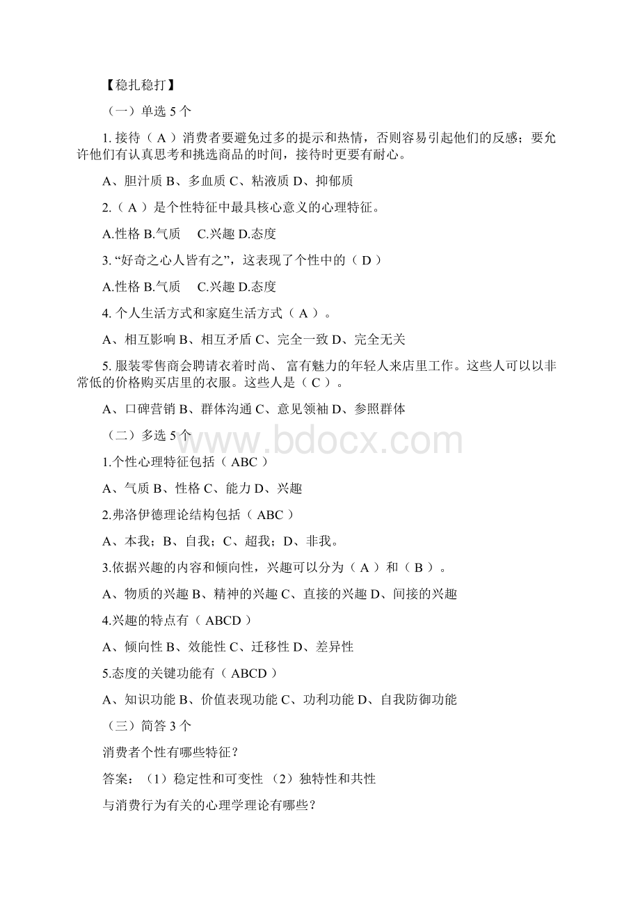 《消费心理学》教材课后习题及答案docxWord文档下载推荐.docx_第3页