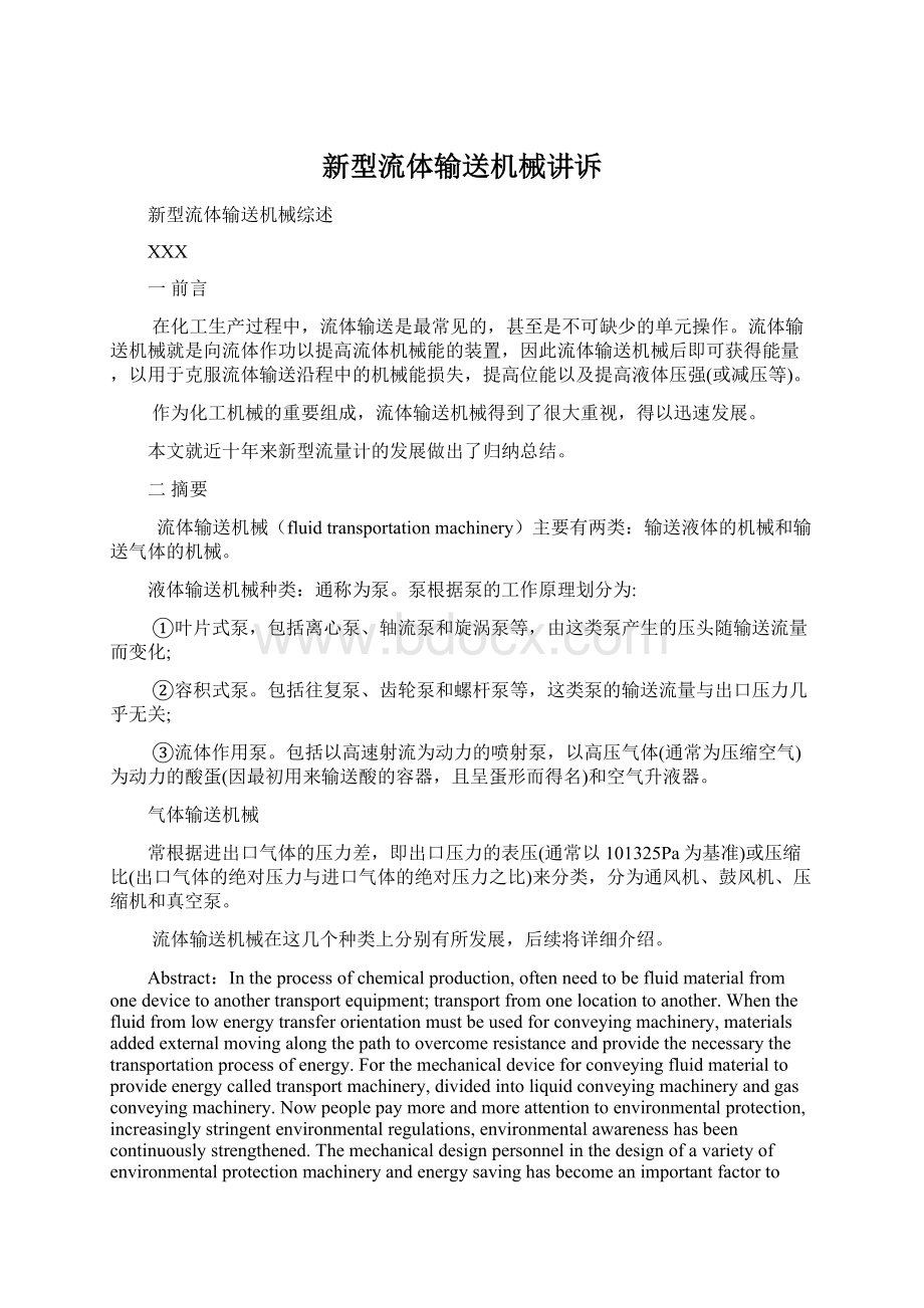 新型流体输送机械讲诉Word文档格式.docx_第1页