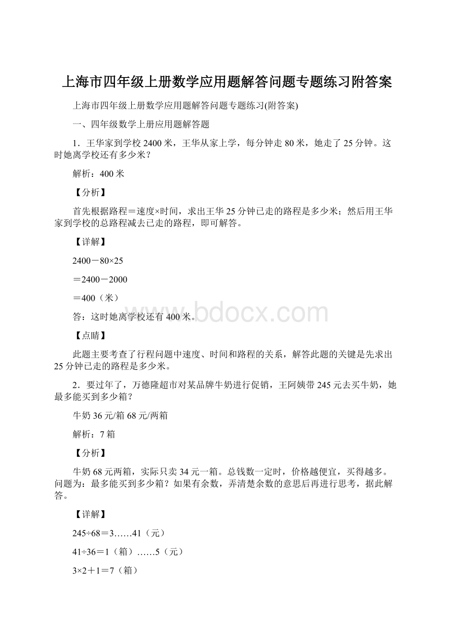 上海市四年级上册数学应用题解答问题专题练习附答案Word格式.docx