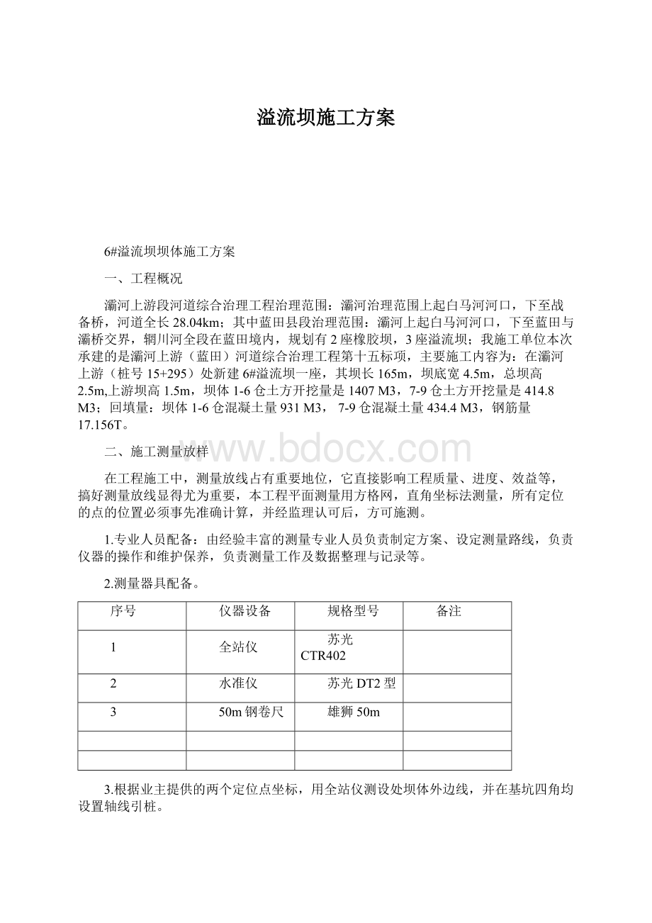 溢流坝施工方案.docx_第1页