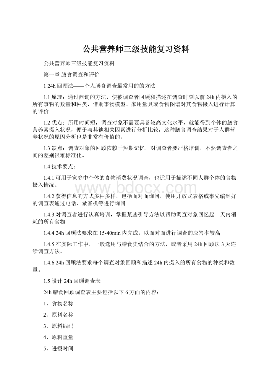 公共营养师三级技能复习资料.docx