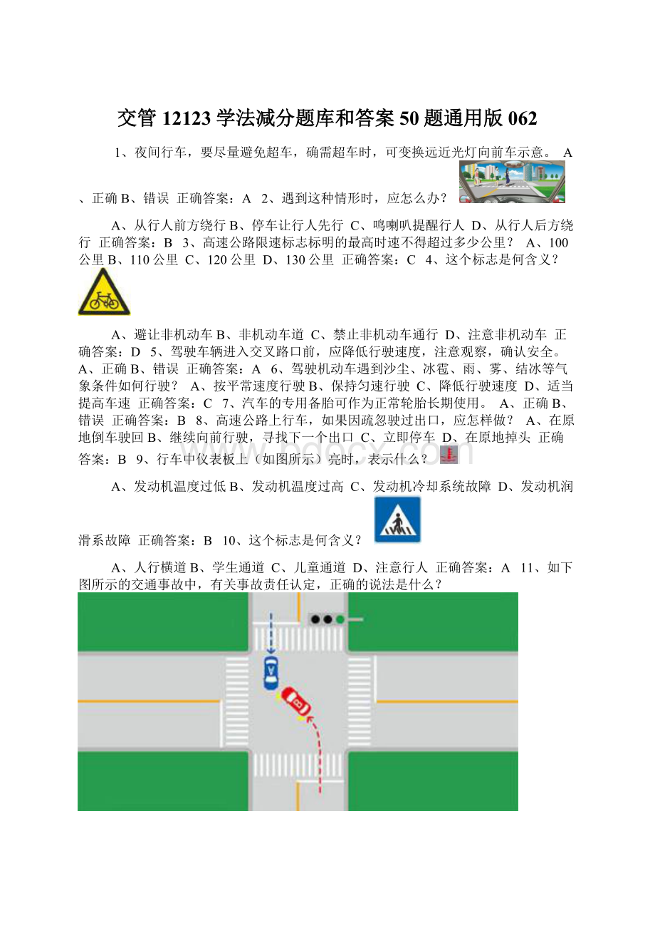 交管12123学法减分题库和答案50题通用版062.docx