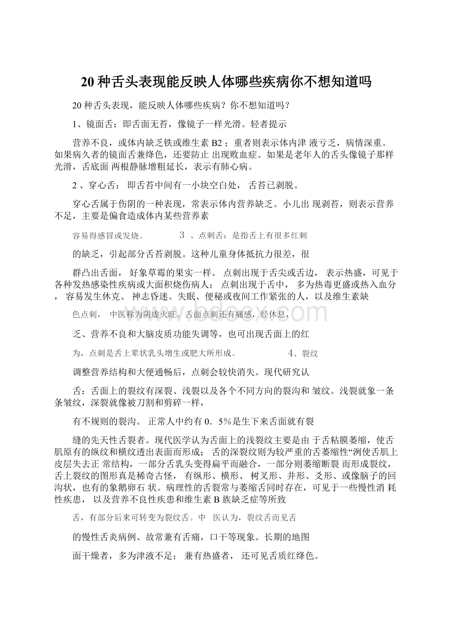 20种舌头表现能反映人体哪些疾病你不想知道吗.docx_第1页