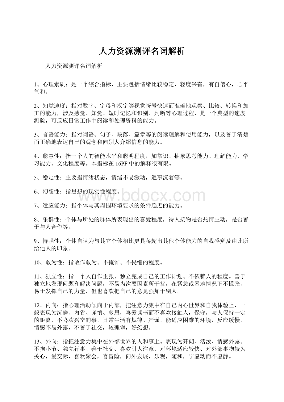 人力资源测评名词解析.docx_第1页