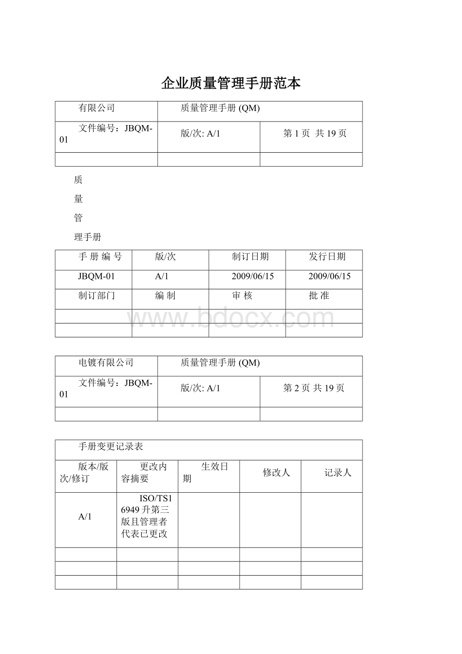 企业质量管理手册范本Word格式.docx_第1页