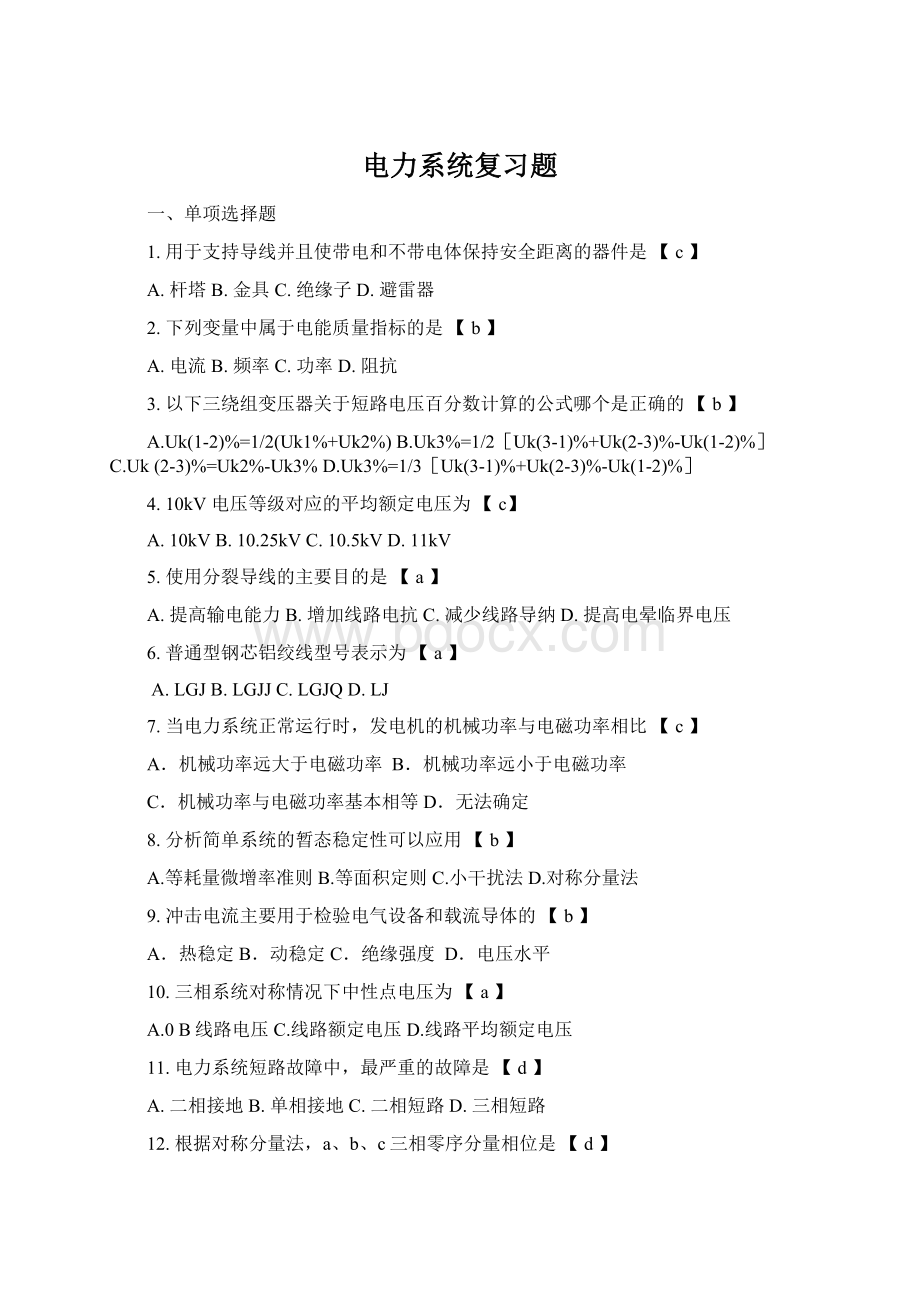 电力系统复习题Word文档下载推荐.docx_第1页